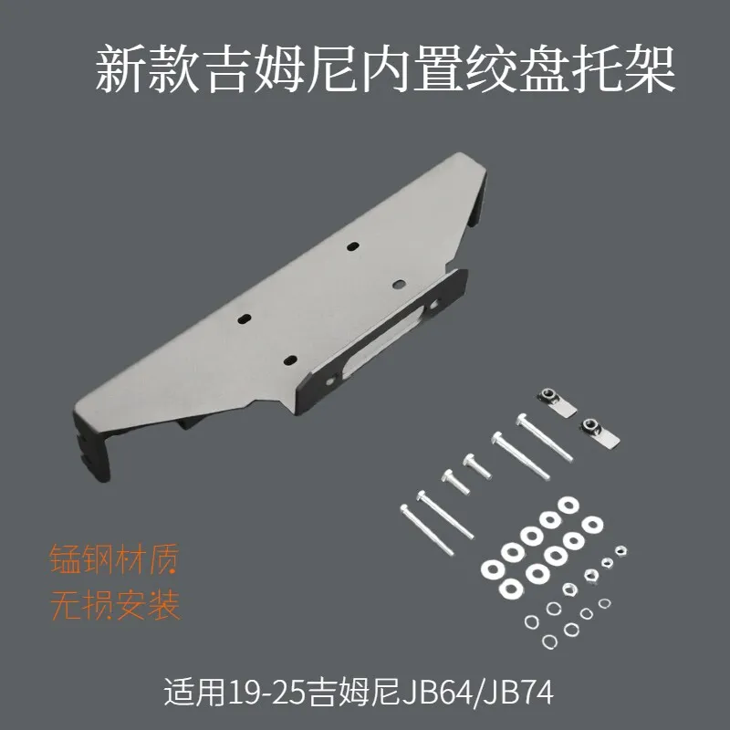 适用19-26款吉姆尼JB74前杠内置绞盘架吉姆尼支架托架底座改装配件