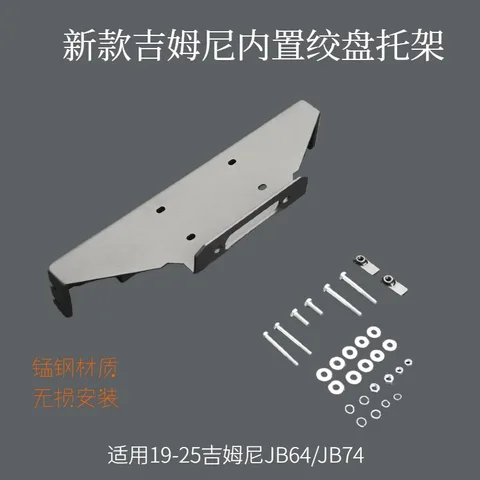 适用19-26款吉姆尼JB74前杠内置绞盘架吉姆尼支架托架底座改装配件 JB74前杠内置绞盘架