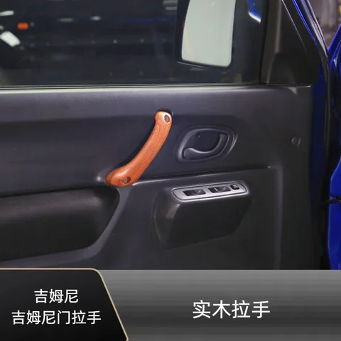 吉姆尼拉手 吉姆尼车门内拉手 吉姆尼车顶顶棚拉手 实木花梨木 副驾驶 车门内拉手 · 适用车系:铃木Jimny/吉姆尼(进口)/2007-2017年