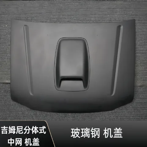 吉姆尼碳纤维中网车盖机盖适用于老款吉姆尼2007-2011年吉姆尼 玻璃钢机盖 适用于2007-2011年