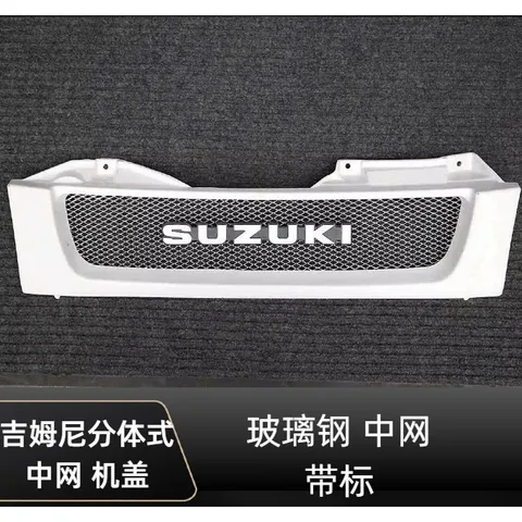 吉姆尼碳纤维中网车盖机盖适用于老款吉姆尼2007-2011年吉姆尼 玻璃钢中网带标 适用于2007-2018年