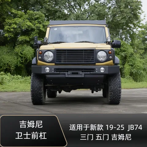 新款吉姆尼卫士套装中网jb74卫士前后杠适用19-25 卫士前杠（铝合金）三门五门用