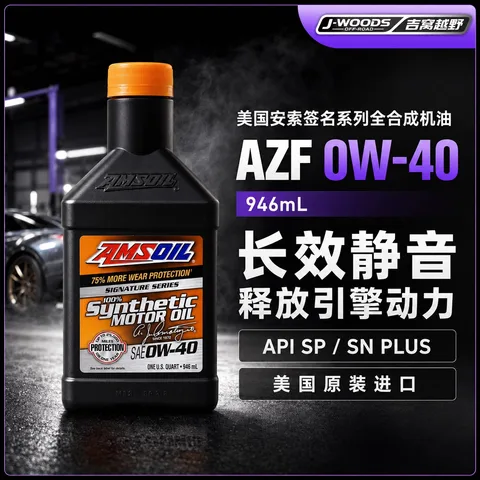吉窝美国安索机油签名系列AZF 0W-40 静音长效全合成静音发动机 0.946L