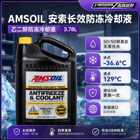 吉窝AMSOIL安索长效防冻冷却液乙二醇水箱宝四季通用美国原装进口 3.78升装