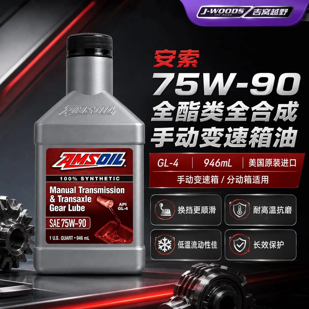 安索75W-90全酯类全合成手动变速箱油GL-4波箱油MTG