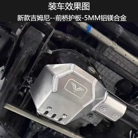 新款吉姆尼福肯FK底盘护板-5MM铝镁合金 材质:铝镁合金 · 福肯-吉姆尼前桥护板 5MM铝镁合金 · 适用车系:铃木Jimny/吉姆尼(进口)/2018-2027年JB74