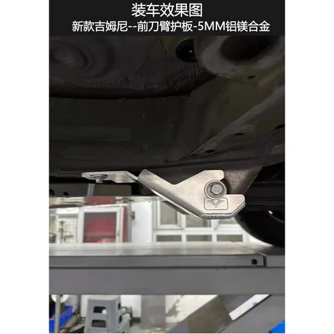 新款吉姆尼福肯FK底盘护板-5MM铝镁合金 材质:铝镁合金 · 福肯-吉姆尼前刀臂护板 -1对5MM铝镁合金 · 适用车系:铃木Jimny/吉姆尼(进口)/2018-2027年JB74