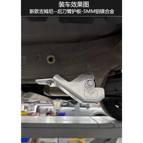 新款吉姆尼福肯FK底盘护板-5MM铝镁合金 材质:铝镁合金 · 福肯-吉姆尼后刀臂护板 -一对 5MM铝镁合金 · 适用车系:铃木Jimny/吉姆尼(进口)/2018-2027年JB74