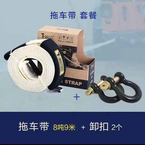 T-MAX拖车带拖车绳滑轮U扣绳扣卸扣揽旗 拖车带汽车应急拖车绳8吨9米+卸扣一对