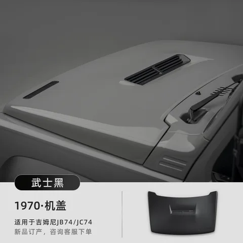 URNIETA机盖适用于新款吉姆尼JB74引擎盖JC74越野外饰吉姆尼改装 1970·城市版机盖