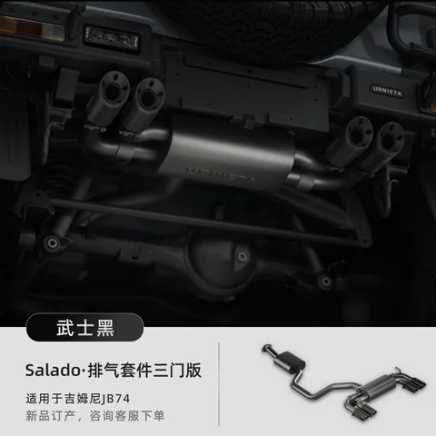URNIETA排气套件新款吉姆尼JB74四出尾喉排气管吉姆尼尾嘴改装配件 Salado排气套件·三门版