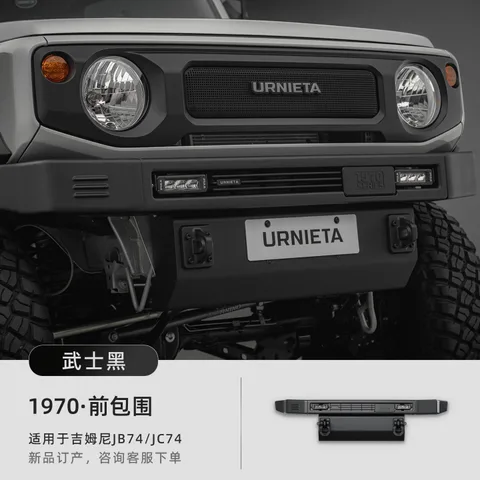 URNIETA前包围适用于新款吉姆尼JB74/JC74越野改装饰件吉姆尼前唇 1970·城市版前包围