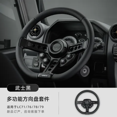 URNIETA方向盘总成吉姆尼JB74兰德酷路泽LC71/76/78/79越野改装件 多功能方向盘套件·LC7系NS版