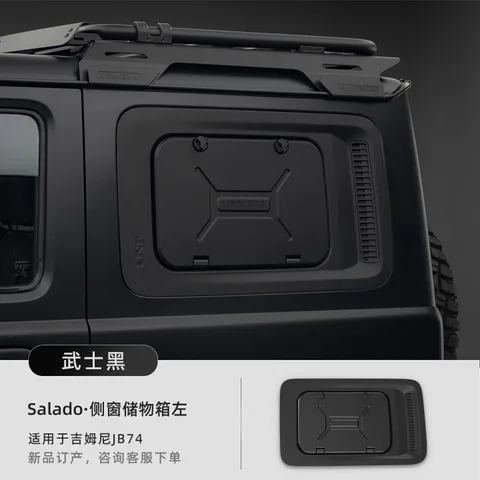 URNIETA侧窗储物箱吉姆尼JB74侧边小书包尾窗吉姆尼外饰越野改装 Salado·侧窗储物箱左