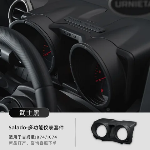 URNIETA多功能仪表盘新款吉姆尼JB74专用JC74越野内饰吉姆尼改装件 Salado多功能仪表外框