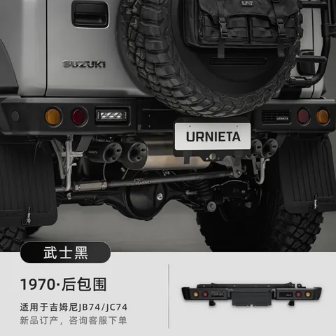 URNIETA后包围适用新款吉姆尼JB74/JC74轻量化越野外饰吉姆尼后杠 1970·城市版后包围