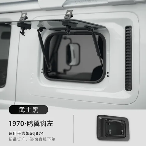 URNIETA鸥翼窗适用新款吉姆尼JB74侧窗上翻储物盒吉姆尼外饰改装 1970·鸥翼窗套件左