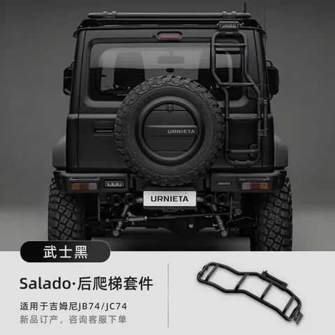 URNIETA尾门后爬梯新款吉姆尼JB74/JC74登顶攀爬梯吉姆尼越野改装 Salado·后爬梯套件