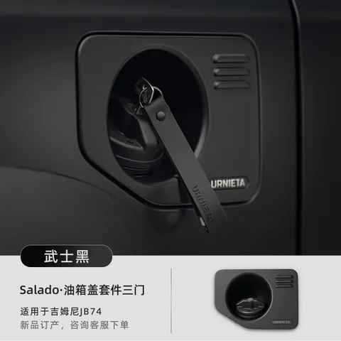 URNIETA油箱盖适用于新款吉姆尼JB74/JC74防盗保护壳外观越野改装 Salado油箱盖套件·三门版