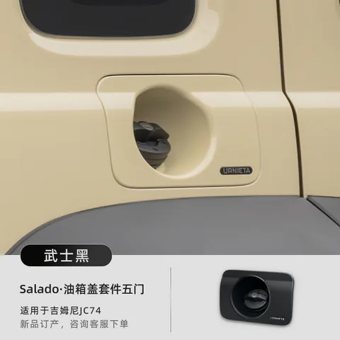 URNIETA油箱盖适用于新款吉姆尼JB74/JC74防盗保护壳外观越野改装 Salado油箱盖套件·五门版