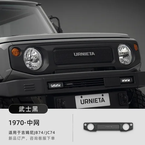 URNIETA中网适用于新款吉姆尼JB74防虫防尘JC74进气吉姆尼越野改装 1970·城市版中网