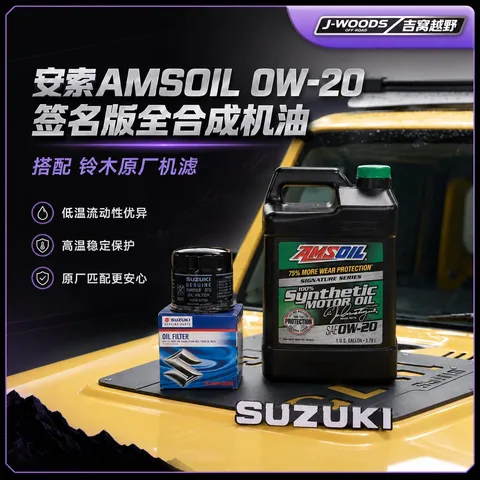 美国AMSOIL安索签名版0W20日美韩系酯类全合成长效汽油机油 新款吉姆尼+原厂机滤