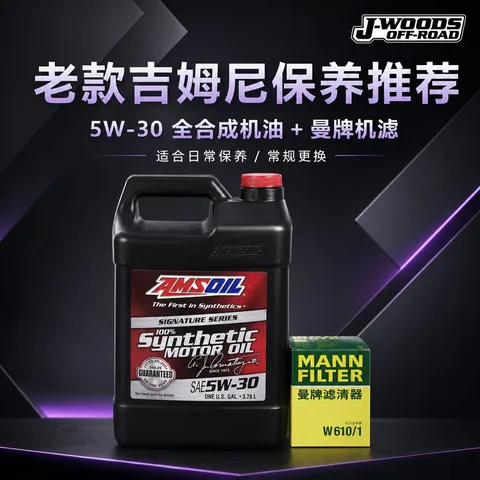 AMSOIL安索5W-30签名版全合成机油汽车用润滑油抗磨长效 老款吉姆尼加曼牌机滤