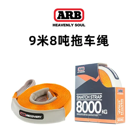 ARB拖车绳汽车越野专用加厚耐磨拉车绳8吨11吨15牵引绳进口救援绳 8吨 9米 拖车绳 ARB705