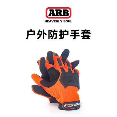 ARB拖车绳汽车越野专用加厚耐磨拉车绳8吨11吨15牵引绳进口救援绳 救援手套 GLOVEMX