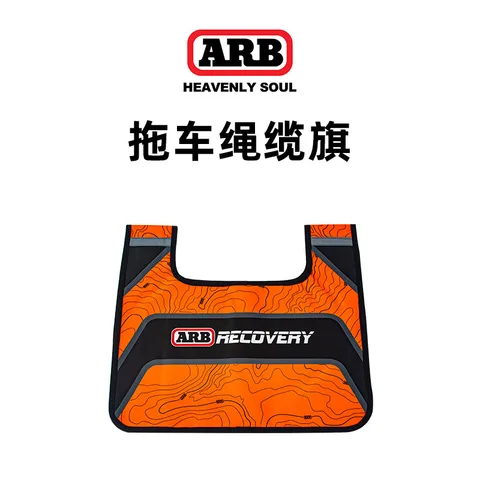 ARB拖车绳汽车越野专用加厚耐磨拉车绳8吨11吨15牵引绳进口救援绳 1.4kg 重 缆旗 ARB220