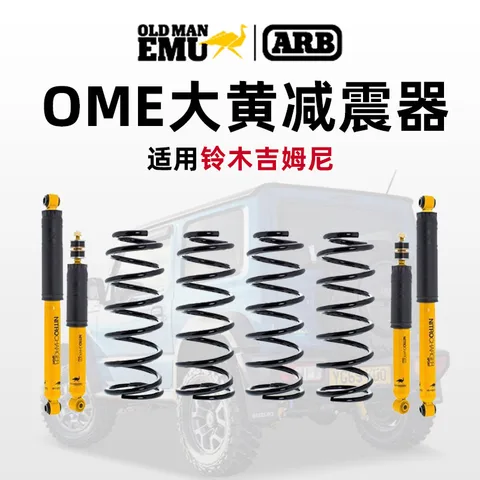 吉姆尼升高ome大黄减2寸套件改装澳洲ARB悬挂避震器弹簧进口 升高2英寸 套件