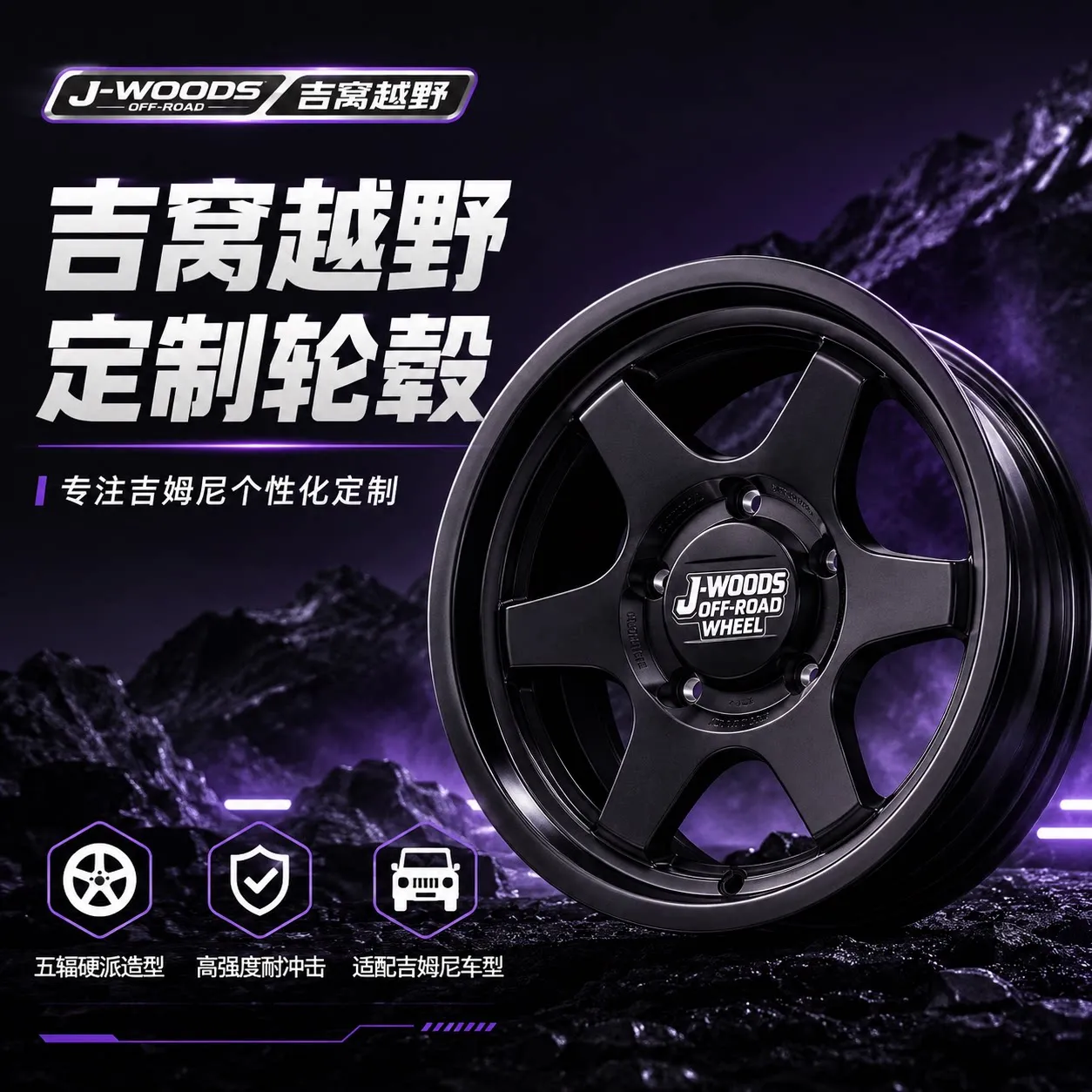J-WOODS 轮毂样式 05