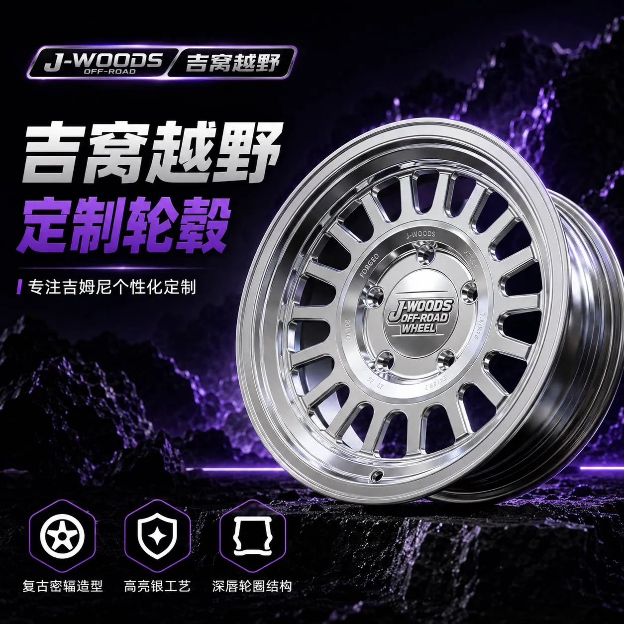 J-WOODS 轮毂样式 06