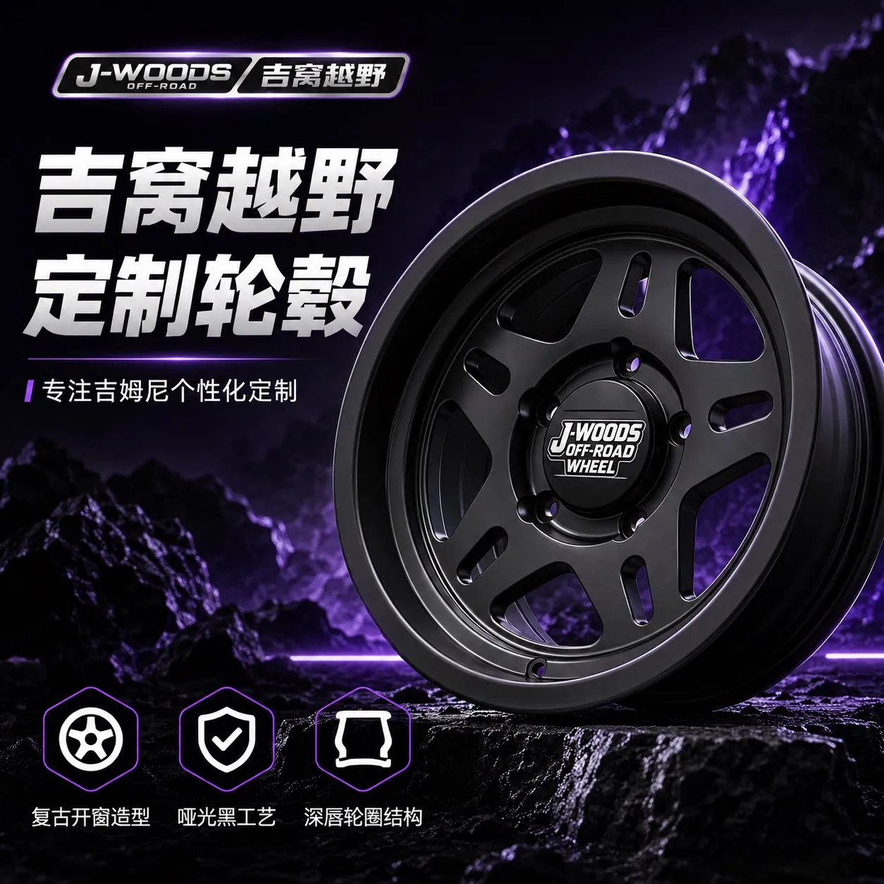 J-WOODS 轮毂样式 07