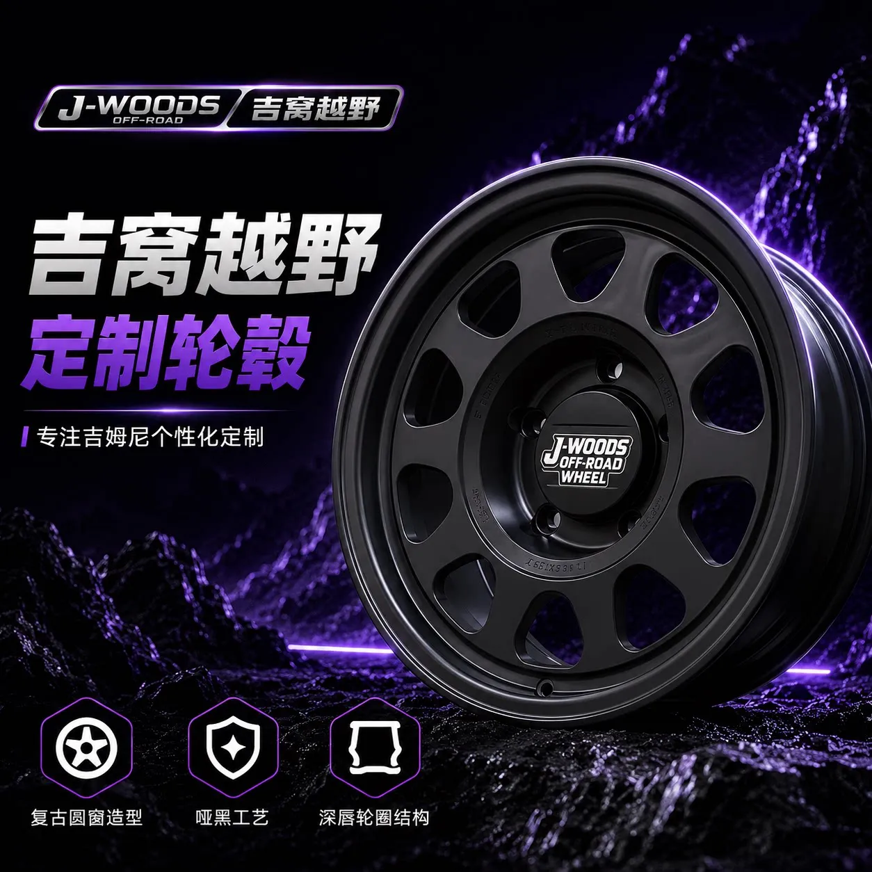 J-WOODS 轮毂样式 08