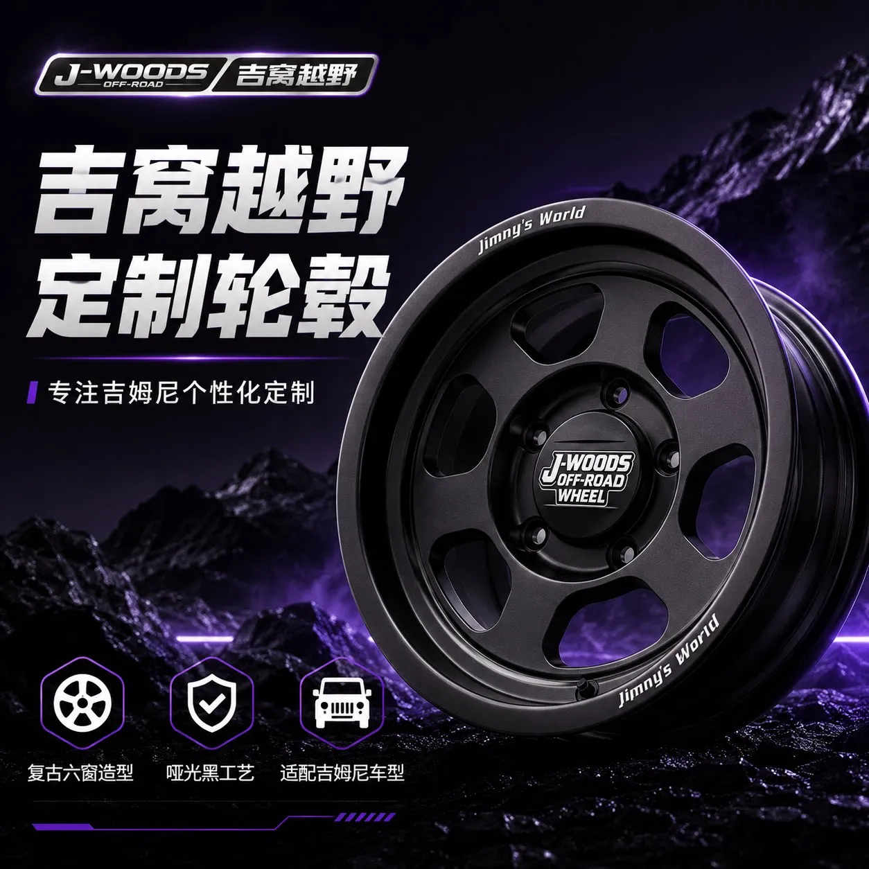 J-WOODS 轮毂样式 11