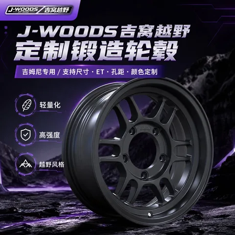 J-WOODS 轮毂样式 12 15寸内防脱越野锻造轮毂