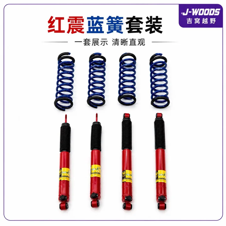 J-WOODS 吉姆尼 JB74 / JC74 GIZ 可调减震升高套装 可调红色减震配蓝色弹簧 1.75 寸