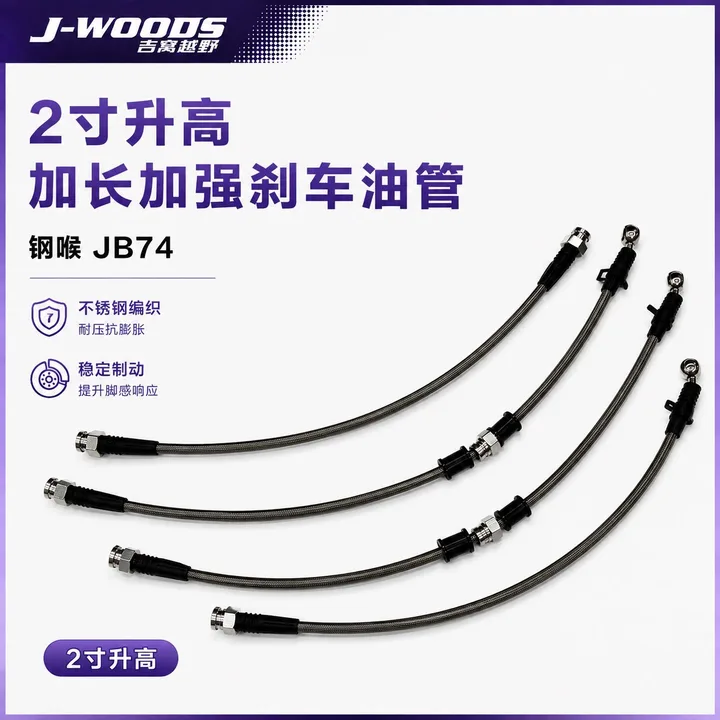 J-WOODS 吉姆尼 JB74 升高加长加强钢喉刹车油管 2 寸升高｜黑色