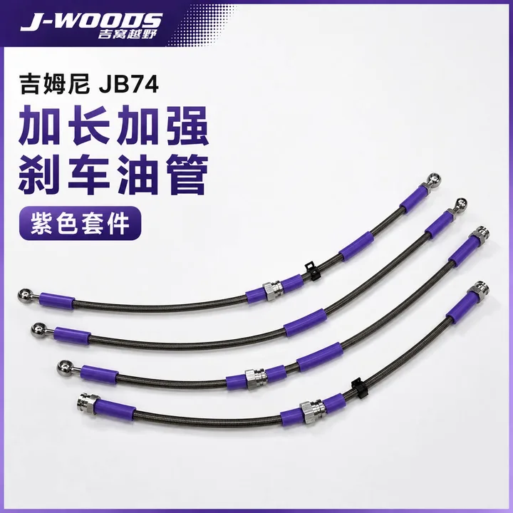 J-WOODS 吉姆尼 JB74 升高加长加强钢喉刹车油管 3 寸升高｜紫色
