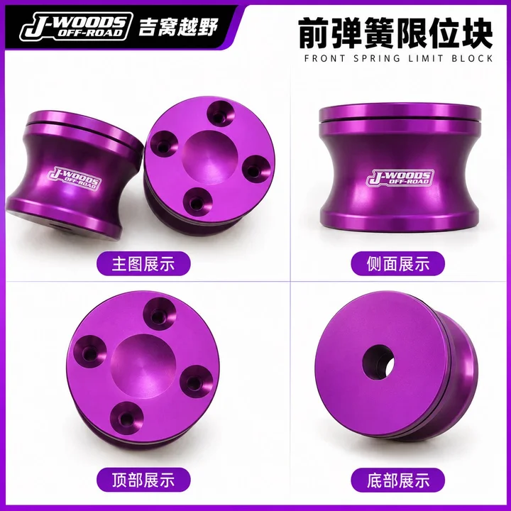 J-WOODS 吉姆尼新老款升高修正套件 前弹簧限位块｜一对