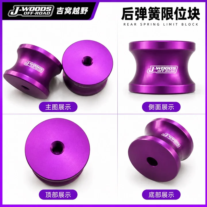 J-WOODS 吉姆尼新老款升高修正套件 后弹簧限位块｜一对