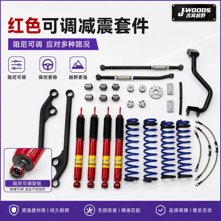 J-WOODS 吉姆尼 JB74 / JC74 1.75 寸悬挂升高套件 可调减震（红色）1.75 寸升高套件