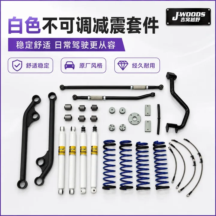 J-WOODS 吉姆尼 JB74 / JC74 1.75 寸悬挂升高套件 不可调减震（白色）1.75 寸升高套件