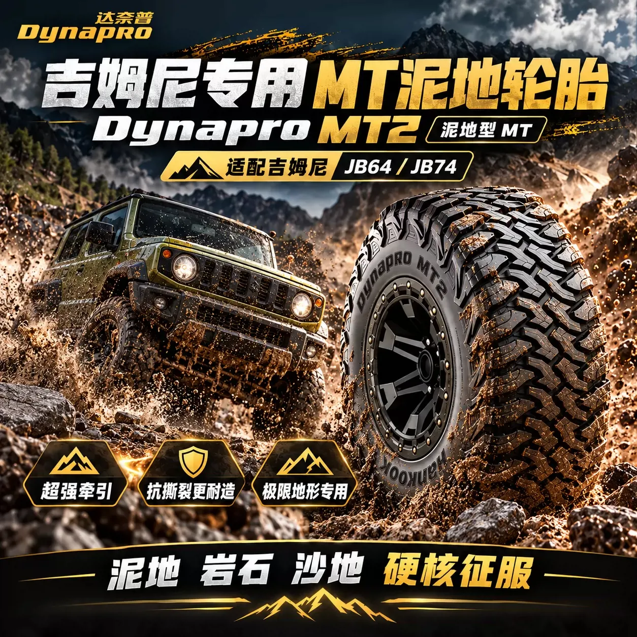 韩泰 Dynapro 吉姆尼 AT2 Xtreme / MT2 越野轮胎 215/75R15 韩泰 Dynapro MT2