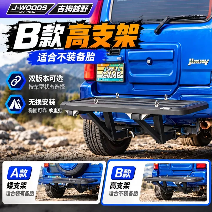 J-WOODS 吉姆尼 JB64 / JB74 拖车口后置行李框 B 款高支架（不装备用胎）