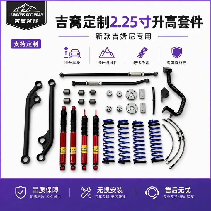 J-WOODS 吉姆尼 JB74 / JC74 2.25 寸悬挂升高套件 可调减震（红色）2.25 寸升高套件