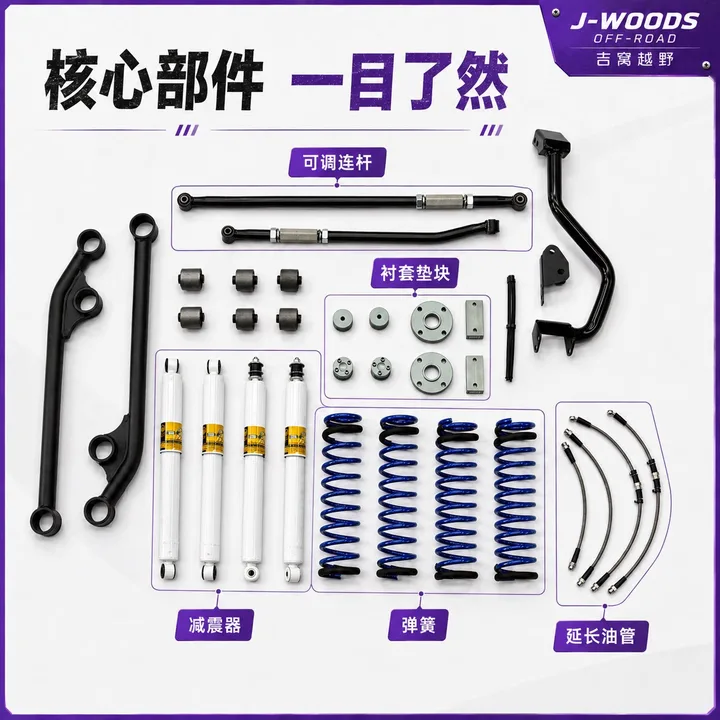 J-WOODS 吉姆尼 JB74 / JC74 2.25 寸悬挂升高套件 不可调减震（白色）2.25 寸升高套件