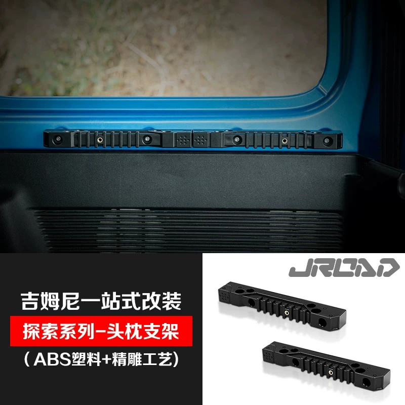 JROAD 吉姆尼探索系列头枕支架 黑色探索头枕支架